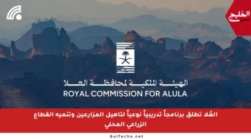 العُلا تطلق برنامجاً تدريبياً نوعياً لتأهيل المزارعين وتنمية القطاع الزراعي المحلي